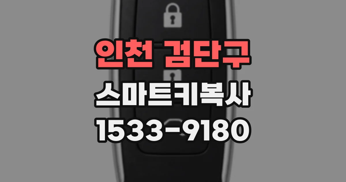 인천 검단구 스마트키복사
