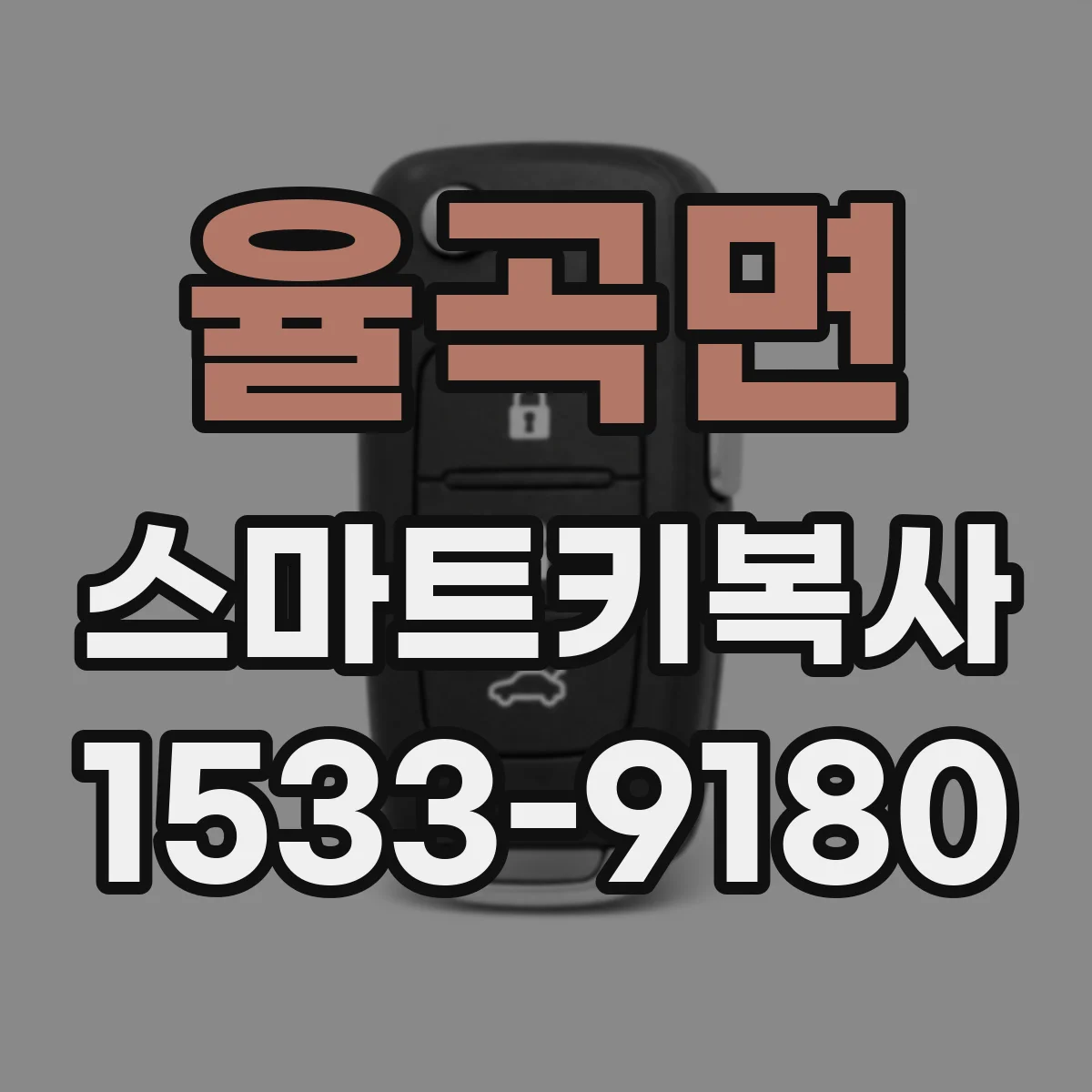 율곡면 스마트키복사