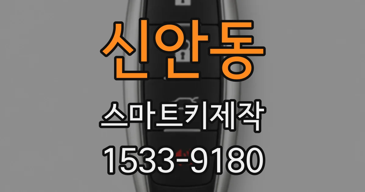 신안동 스마트키제작