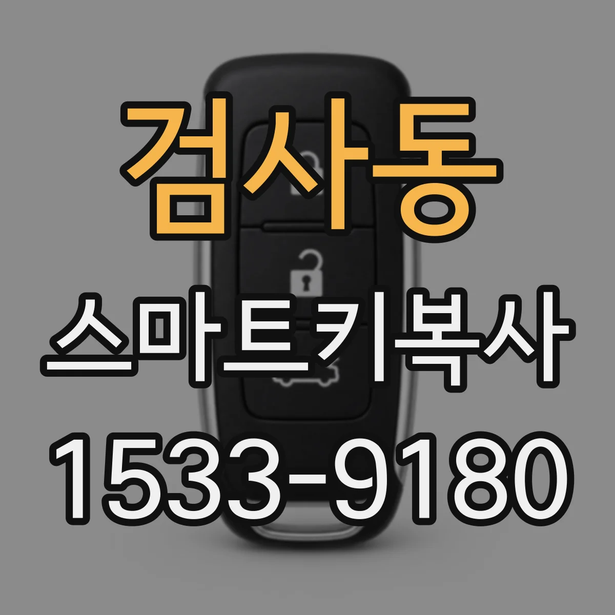 검사동 스마트키복사