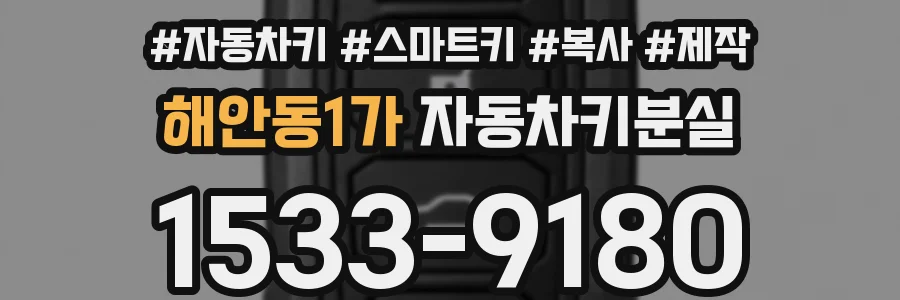 해안동1가 자동차키분실