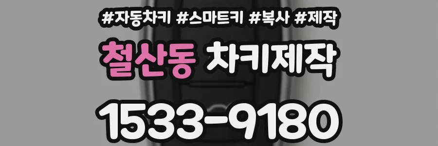 철산동 차키제작
