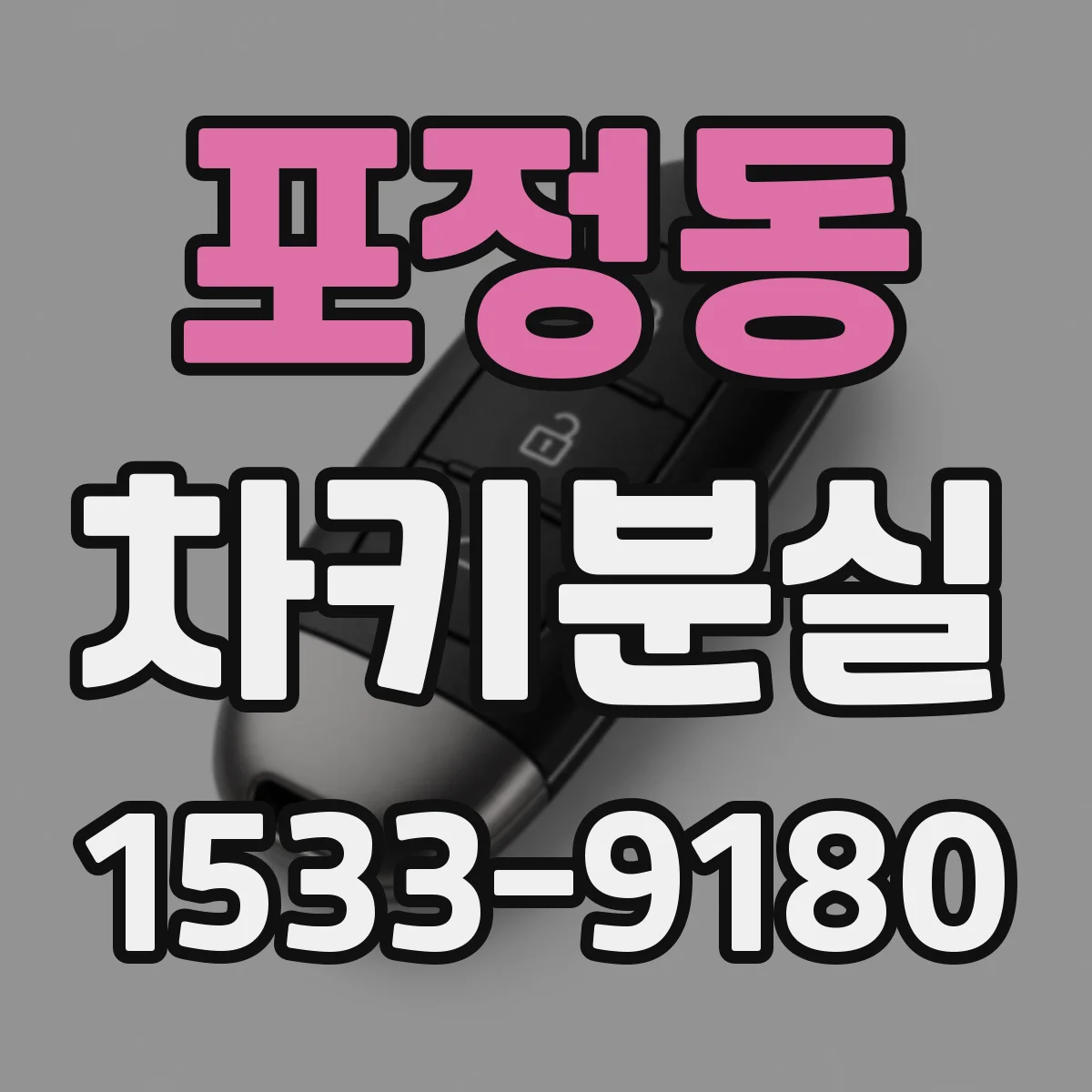 포정동 차키분실