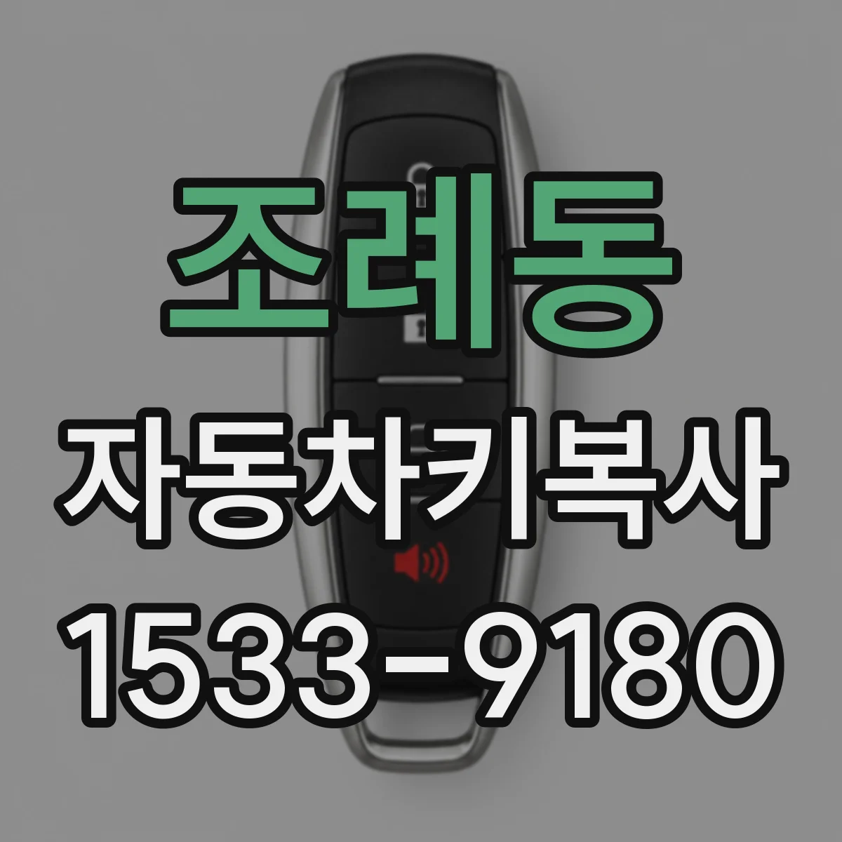 조례동 자동차키복사