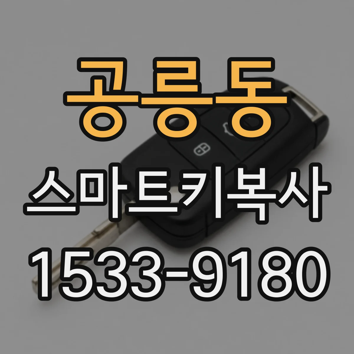 공릉동 스마트키복사