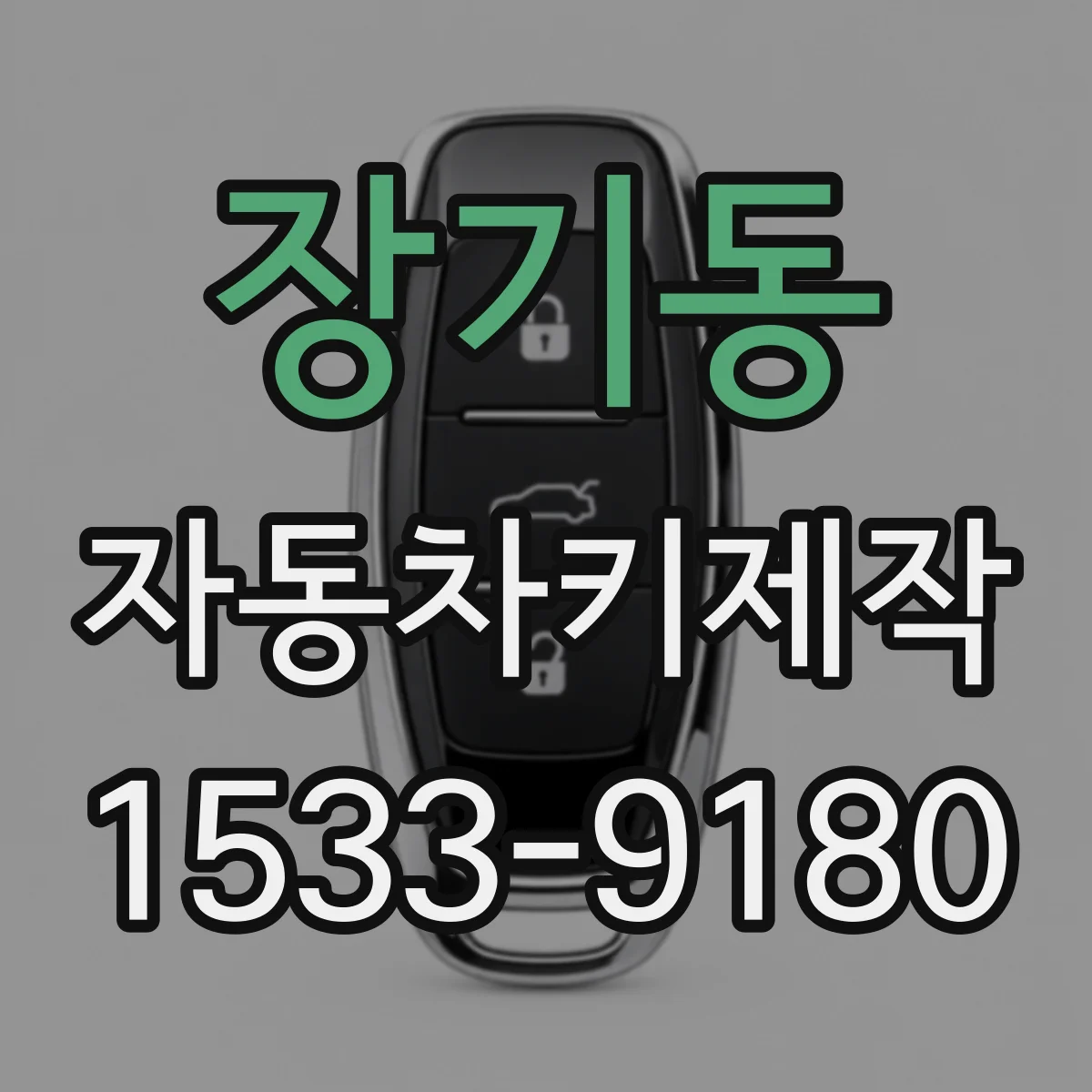장기동 자동차키제작