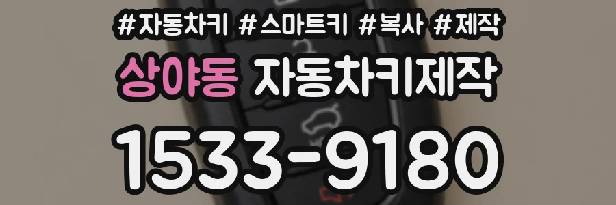 상야동 자동차키제작
