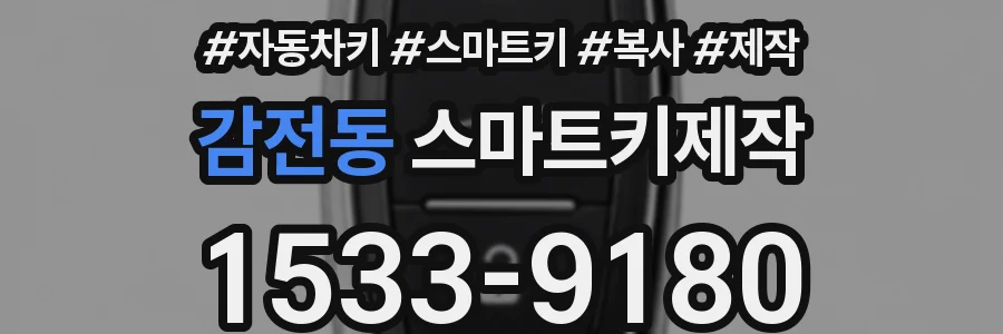 감전동 스마트키제작