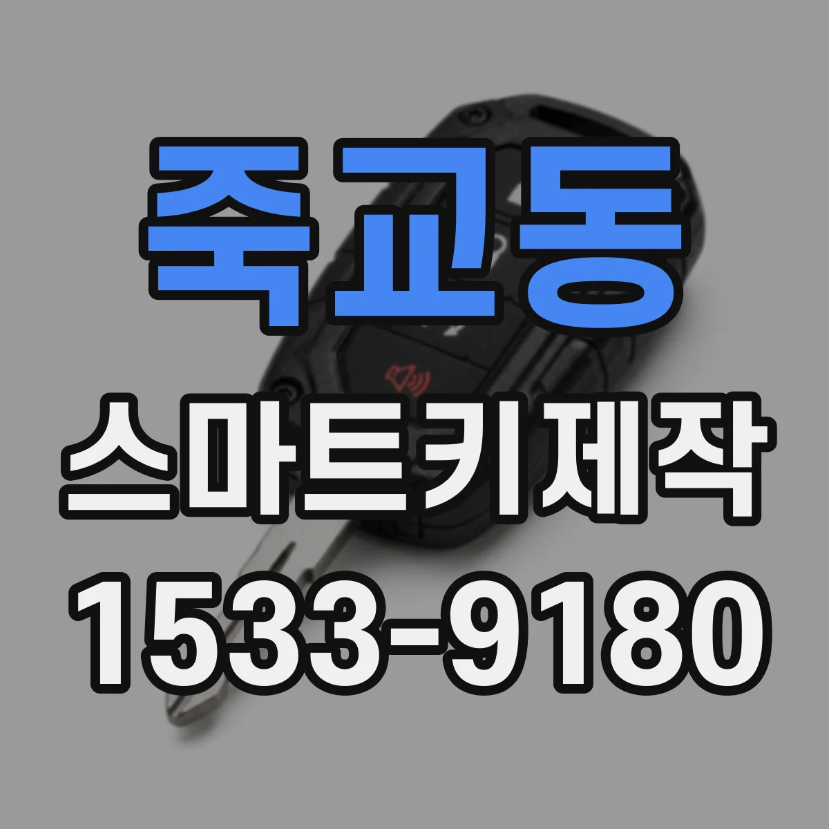 죽교동 스마트키제작