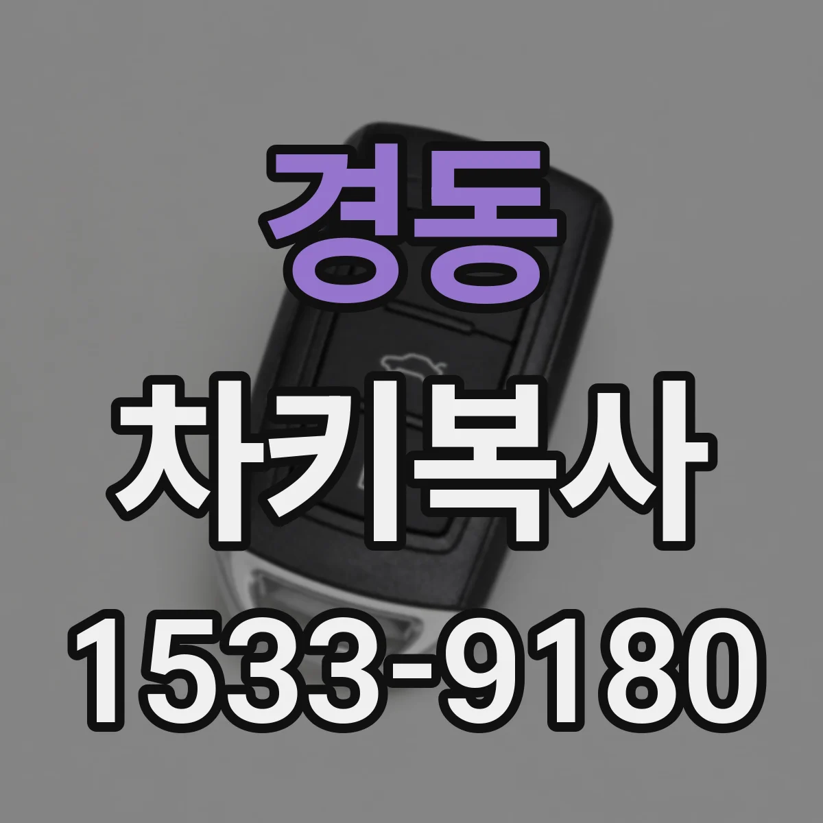 경동 차키복사