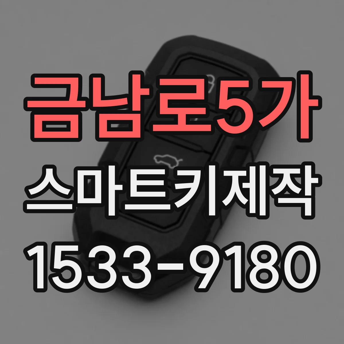 금남로5가 스마트키제작