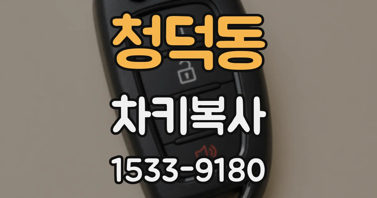 청덕동 차키복사