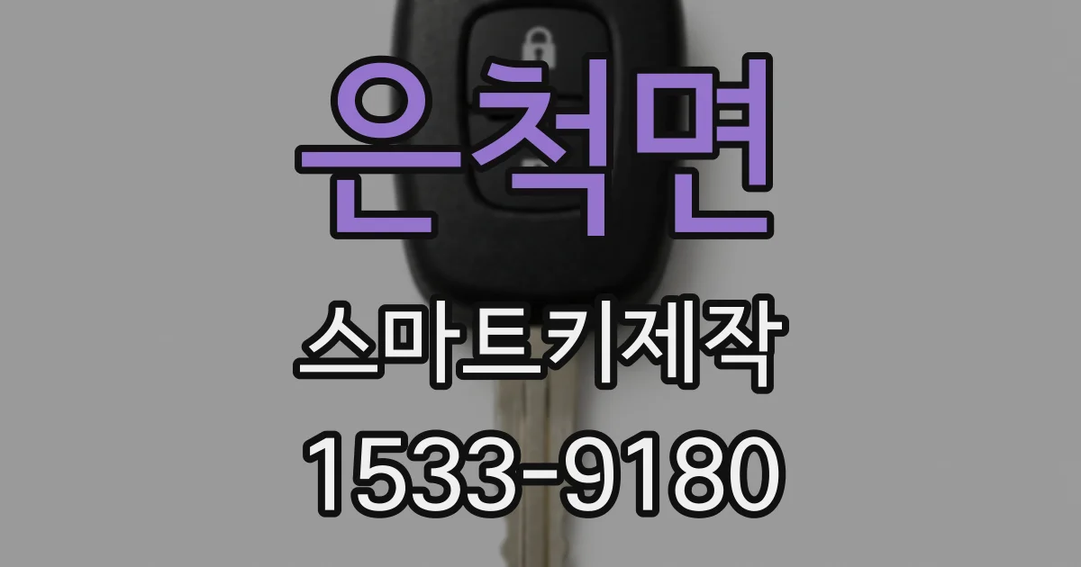 은척면 스마트키제작
