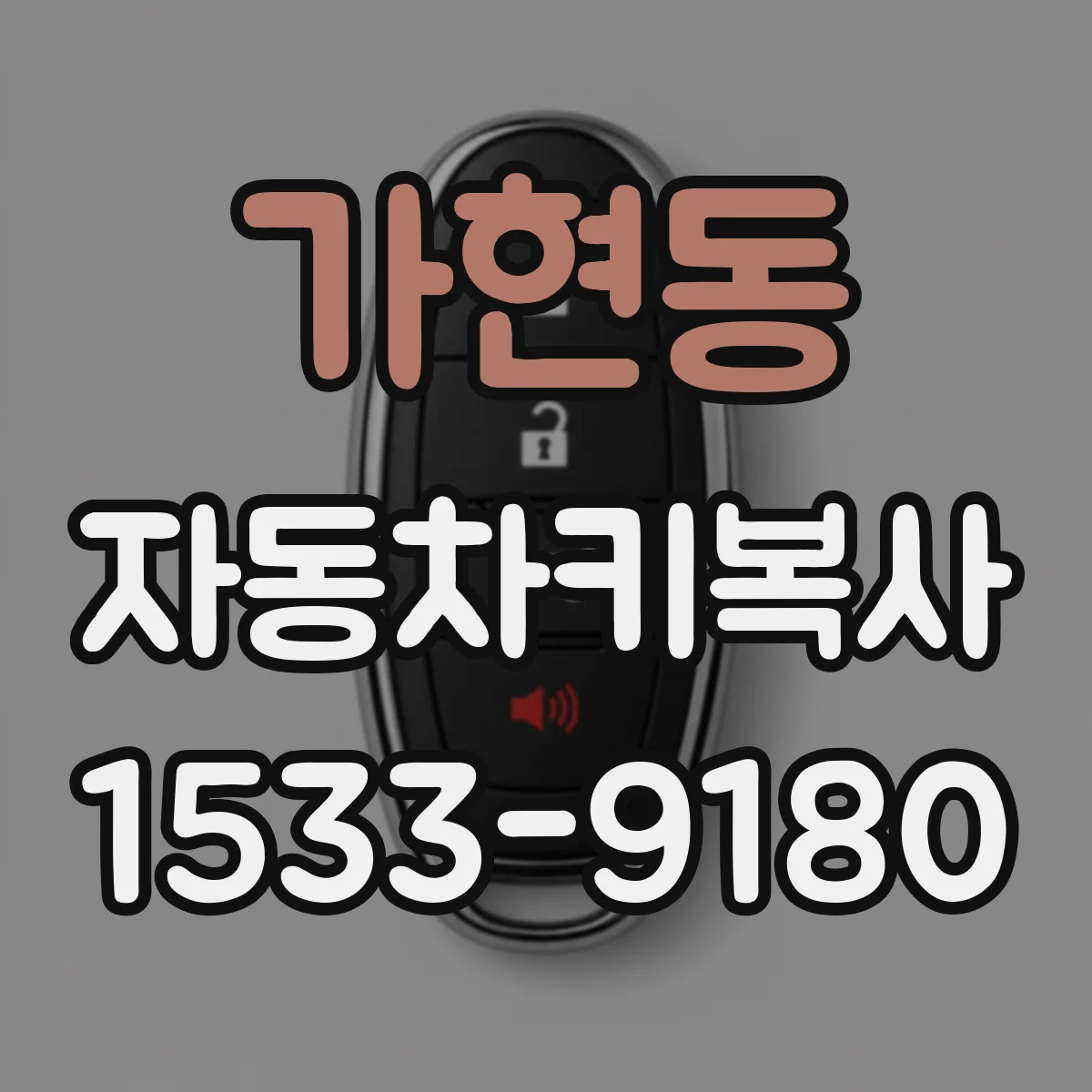 가현동 자동차키복사
