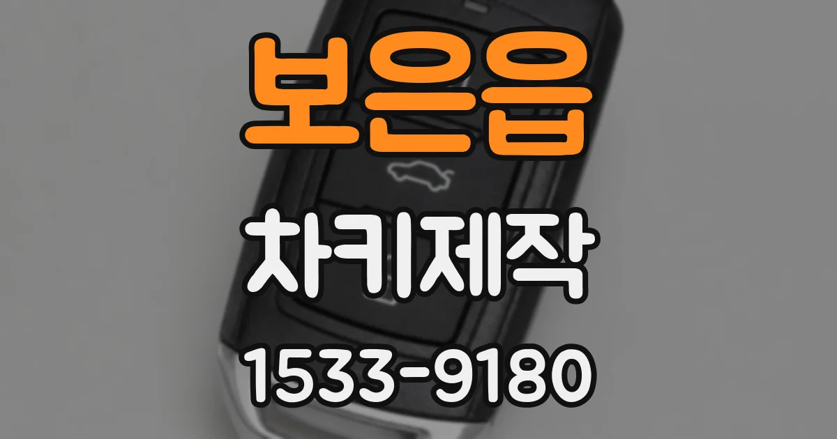 보은읍 차키제작