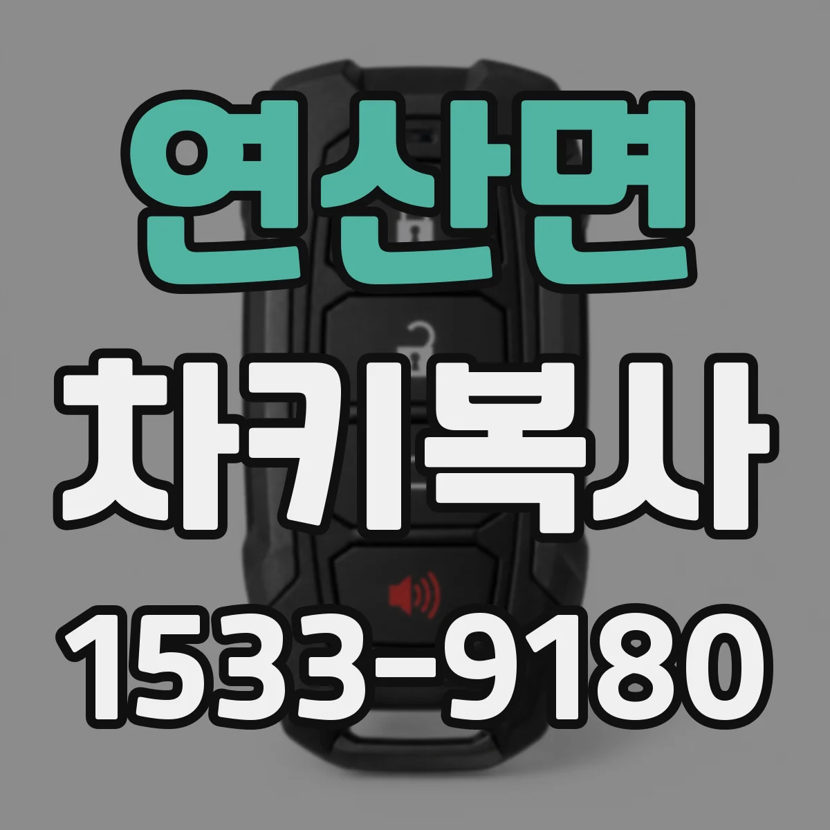 연산면 차키복사