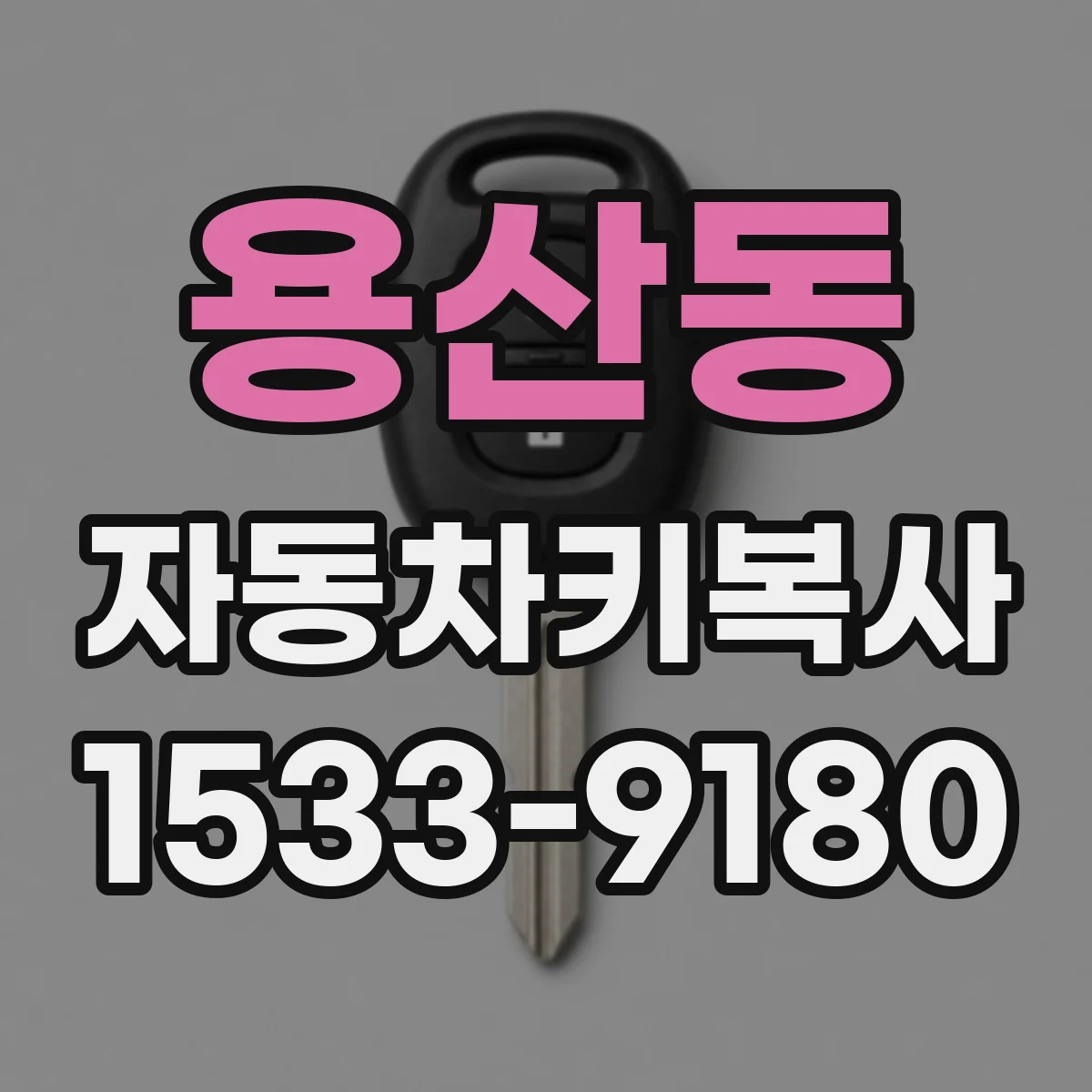 용산동 자동차키복사