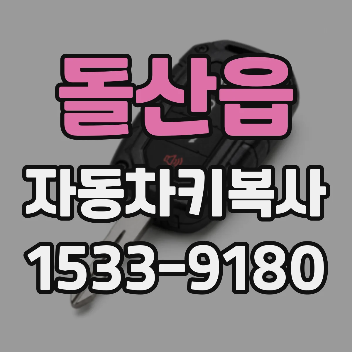 돌산읍 자동차키복사