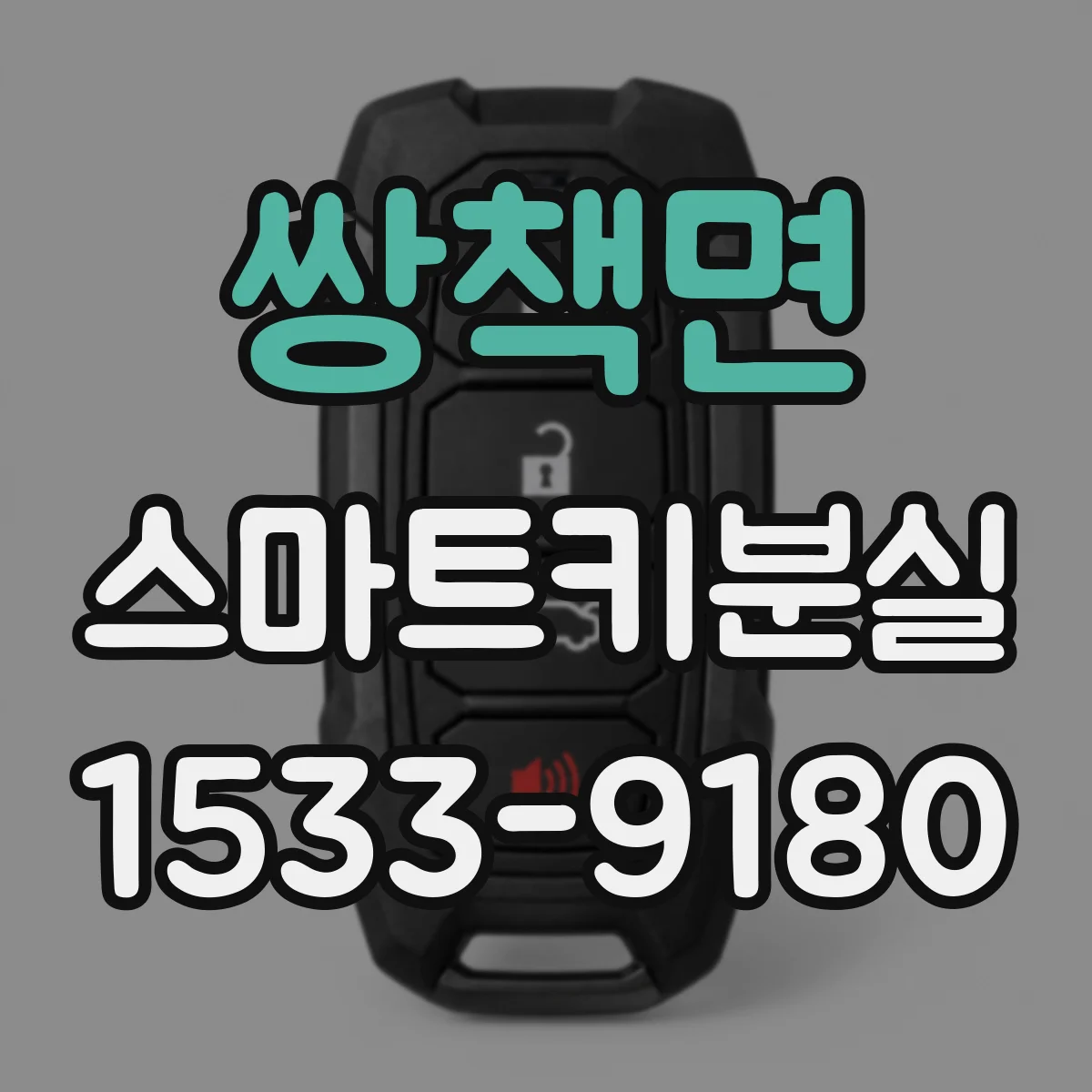 쌍책면 스마트키분실