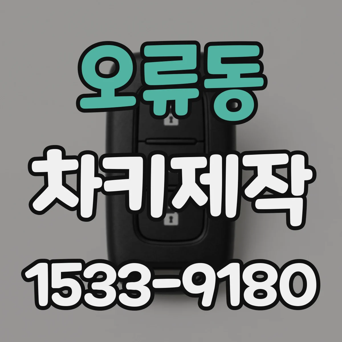 오류동 차키제작