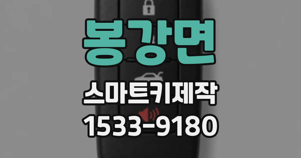 봉강면 스마트키제작