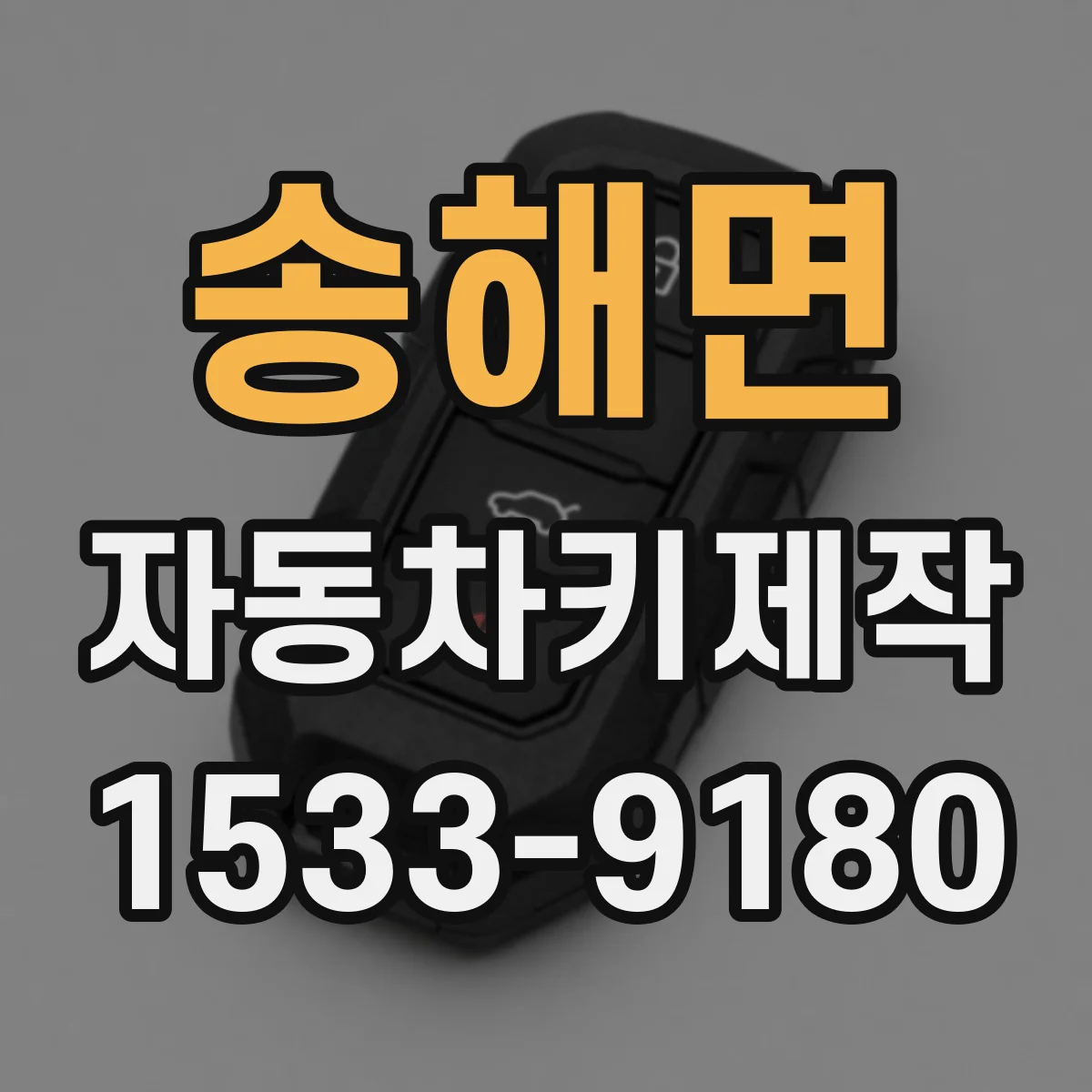 송해면 자동차키제작