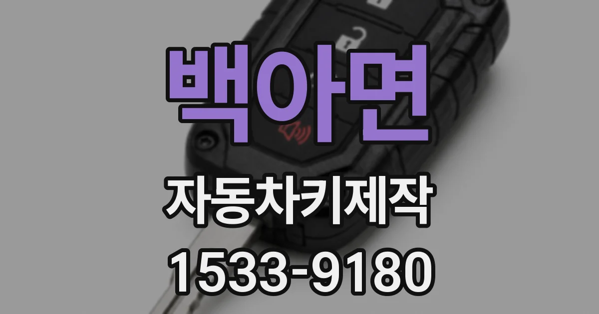 백아면 자동차키제작