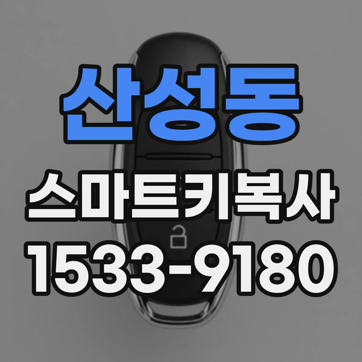 산성동 스마트키복사