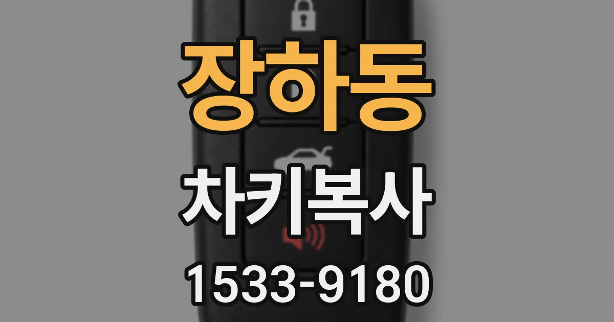 장하동 차키복사
