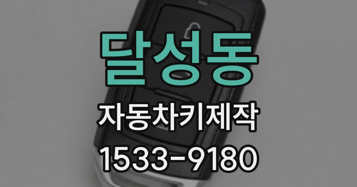달성동 자동차키제작