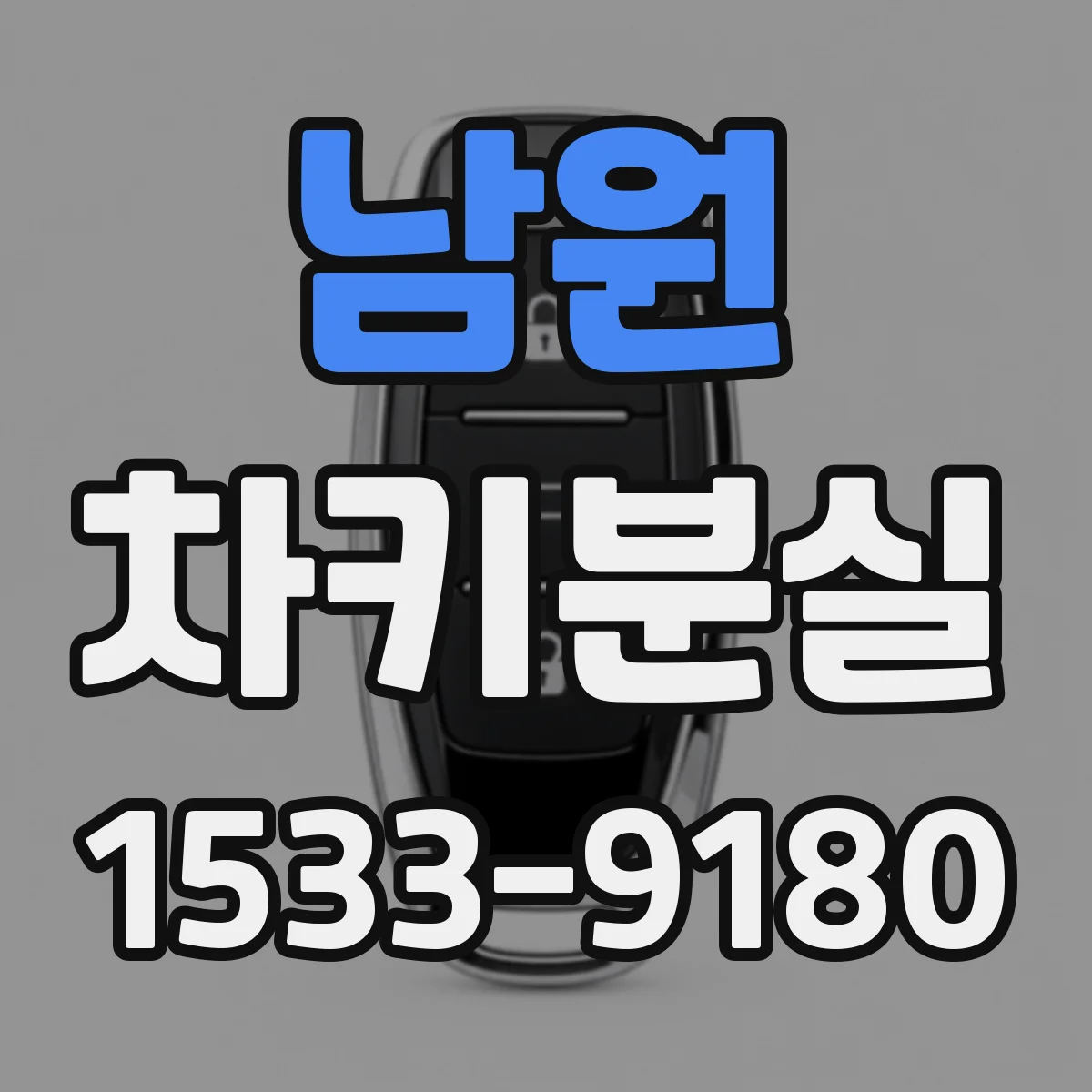남원 차키분실