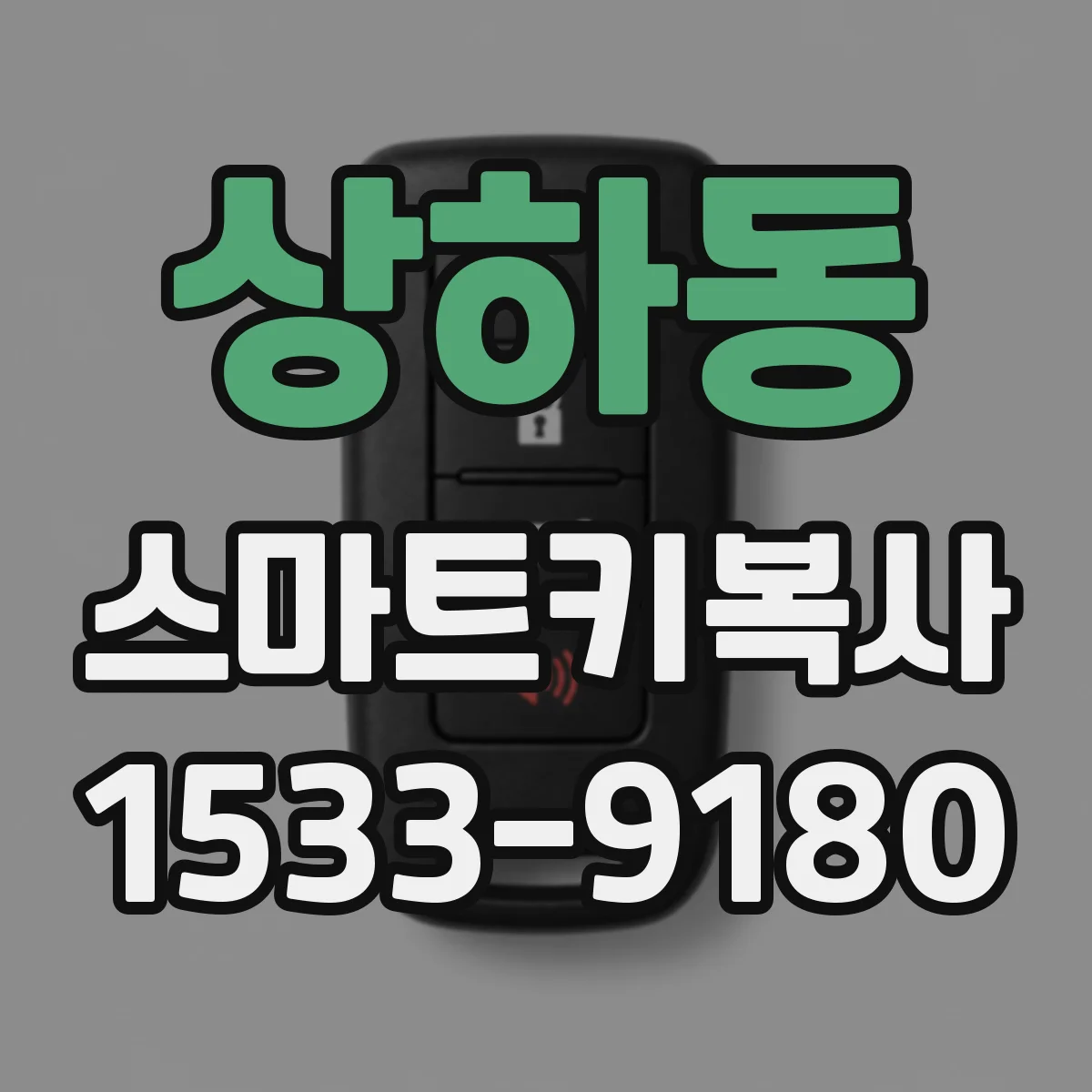 상하동 스마트키복사