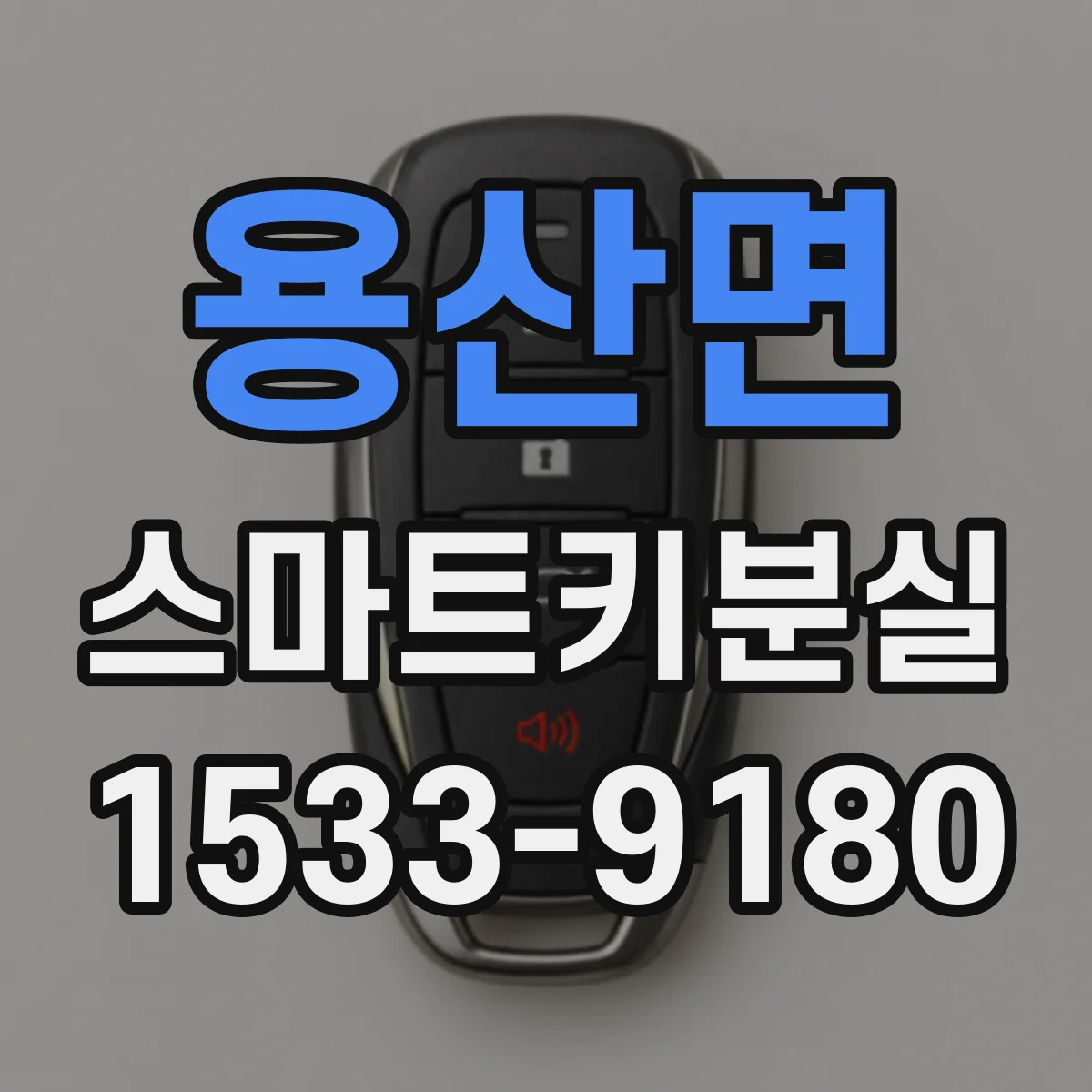 용산면 스마트키분실
