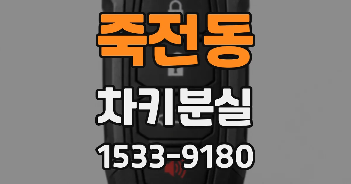 죽전동 차키분실