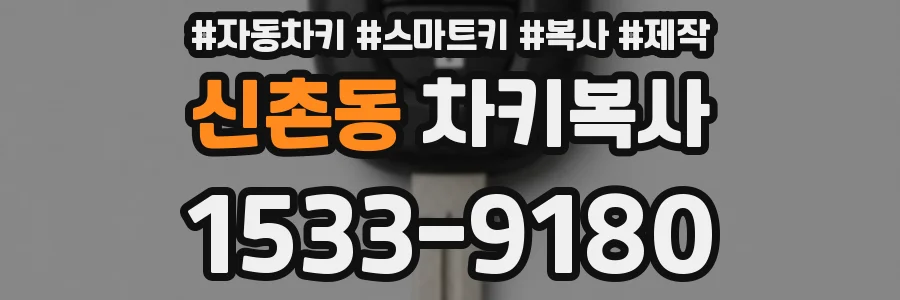 신촌동 차키복사