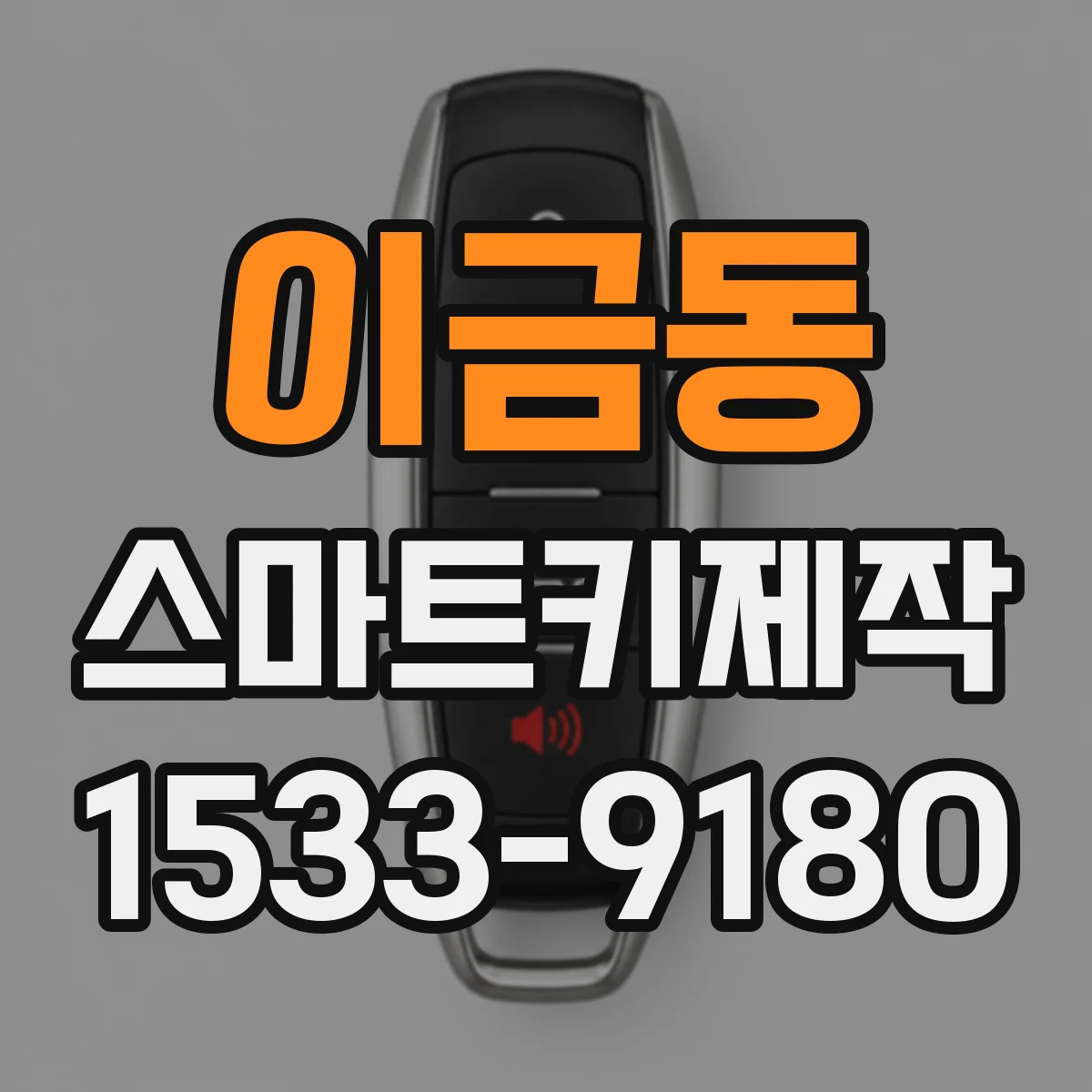 이금동 스마트키제작