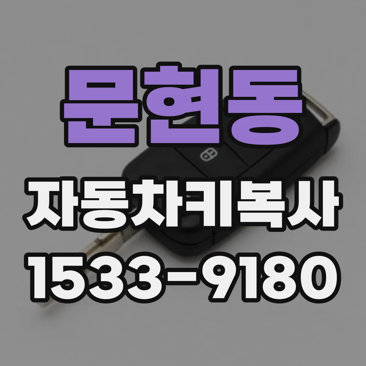 문현동 자동차키복사