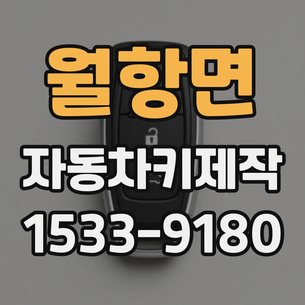 월항면 자동차키제작