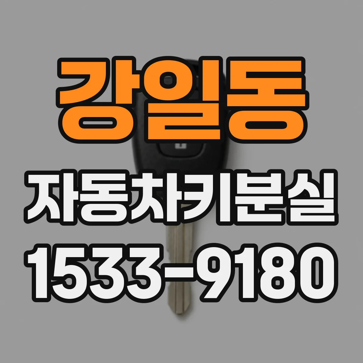 강일동 자동차키분실