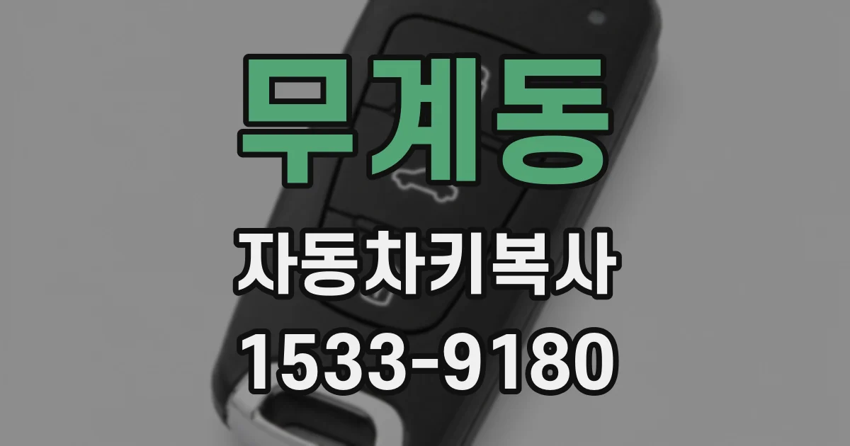 무계동 자동차키복사