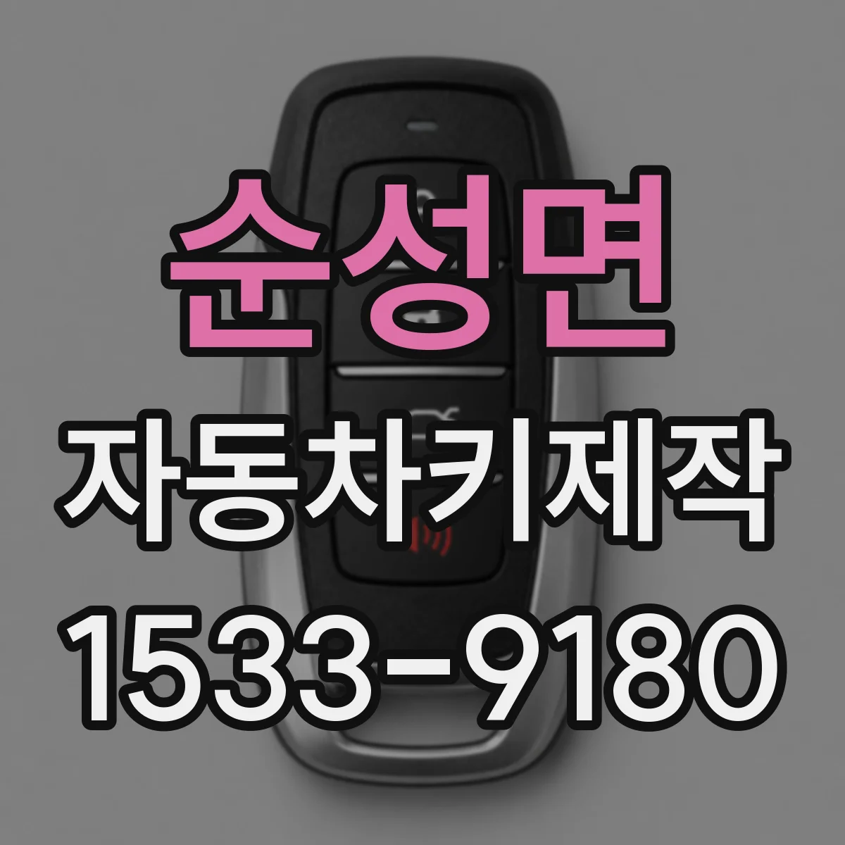 순성면 자동차키제작