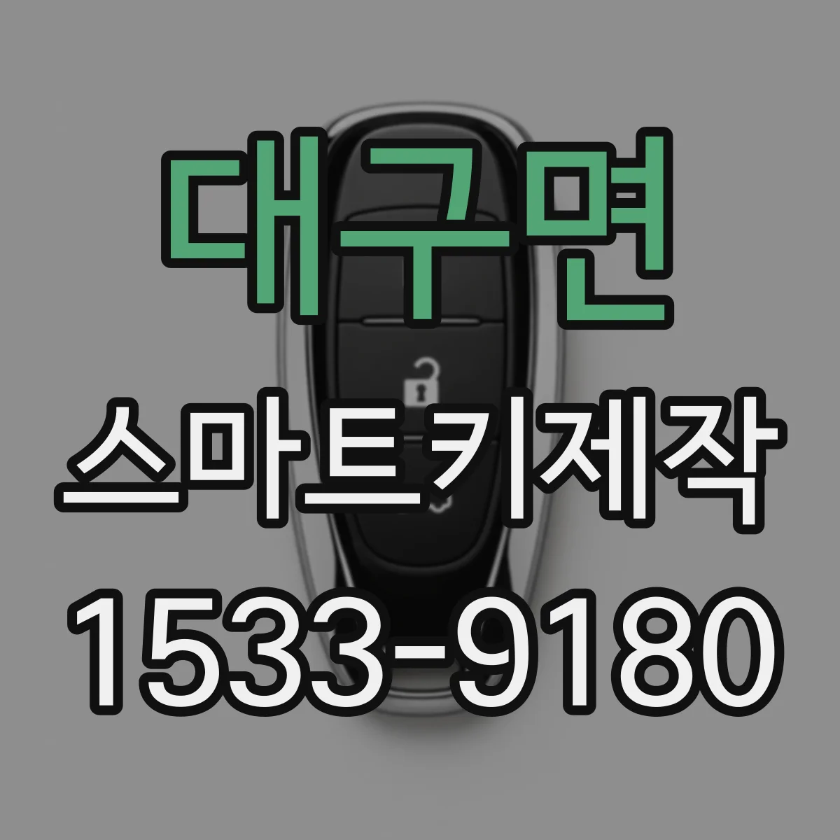 대구면 스마트키제작