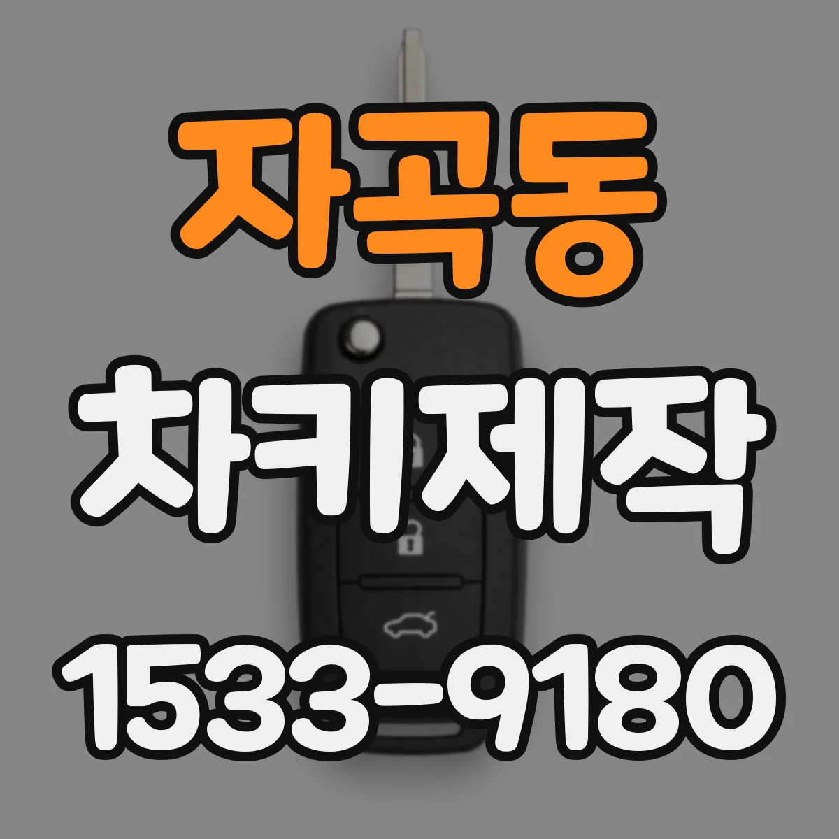 자곡동 차키제작