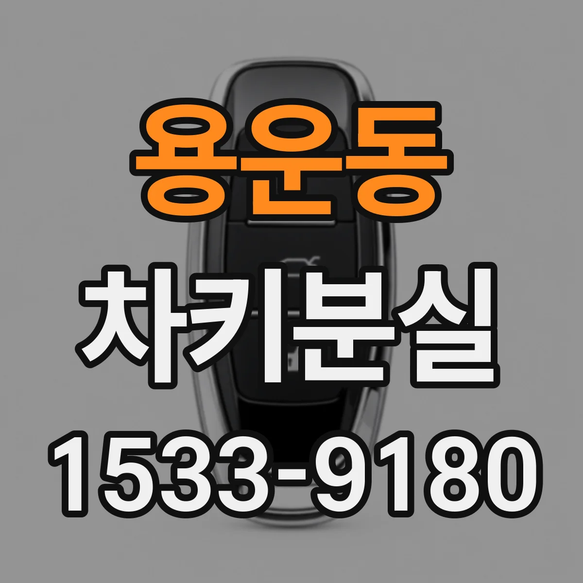 용운동 차키분실