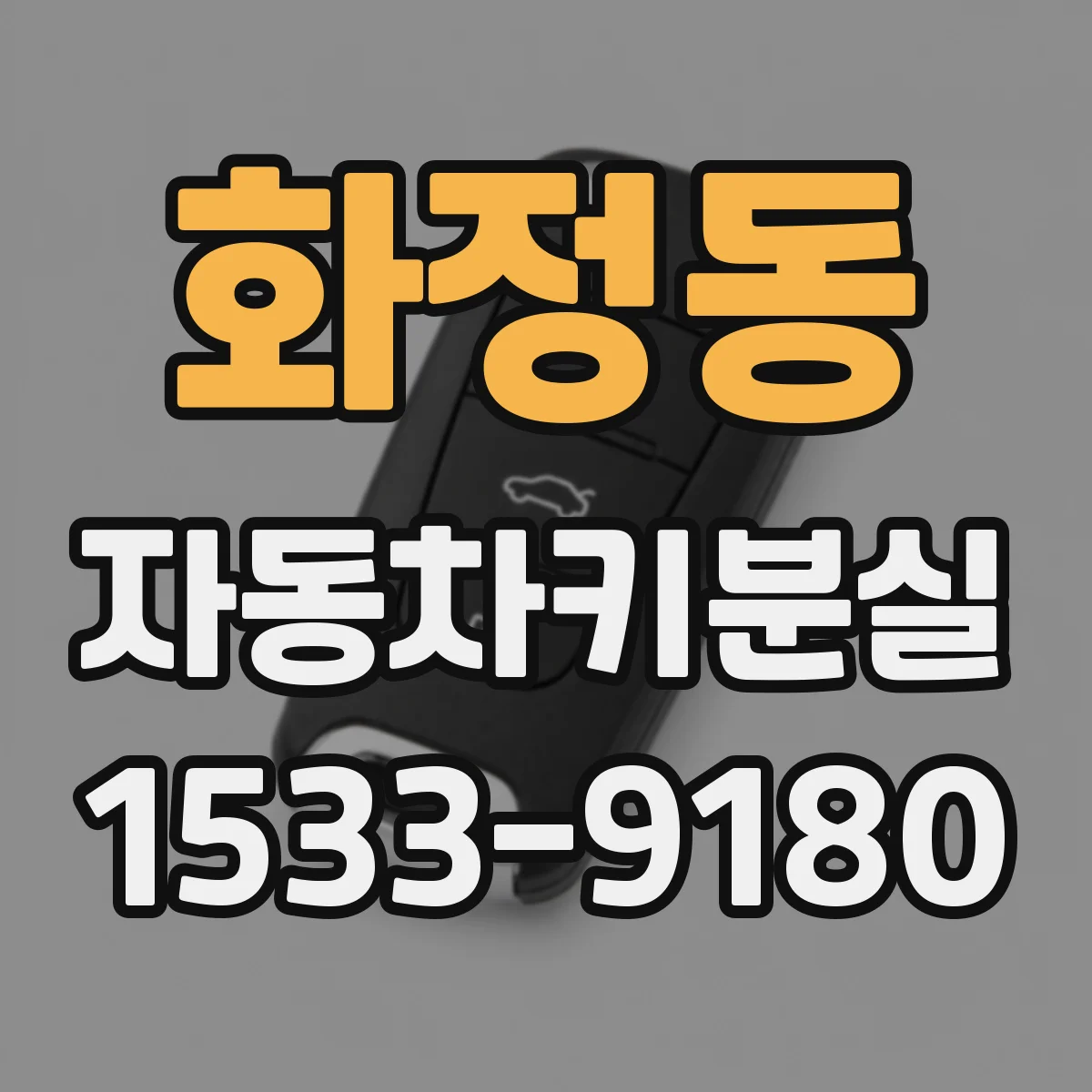 화정동 자동차키분실