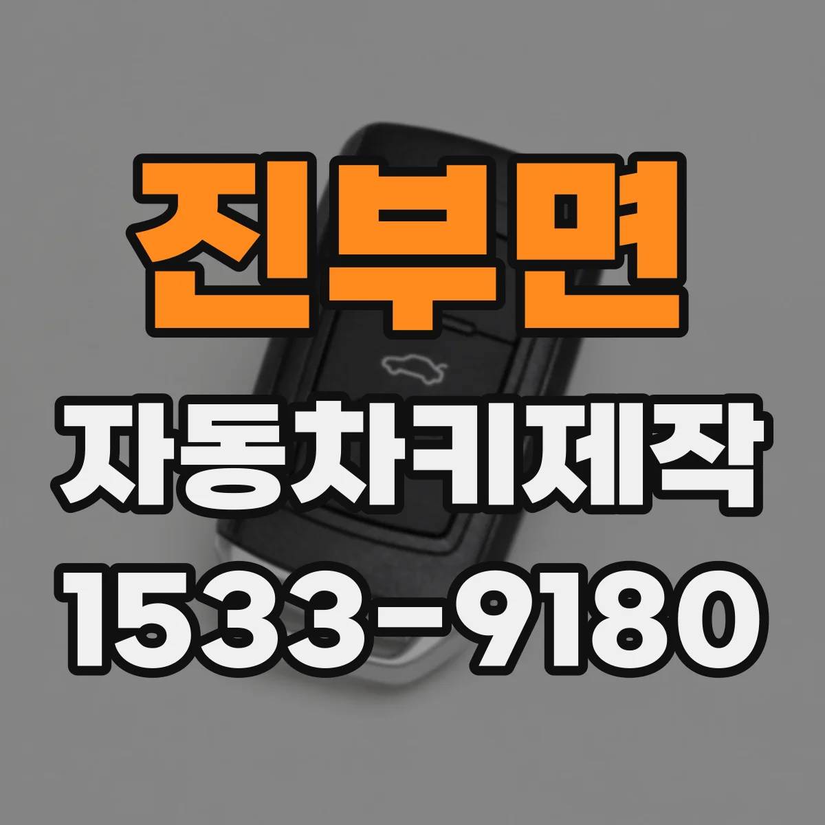 진부면 자동차키제작