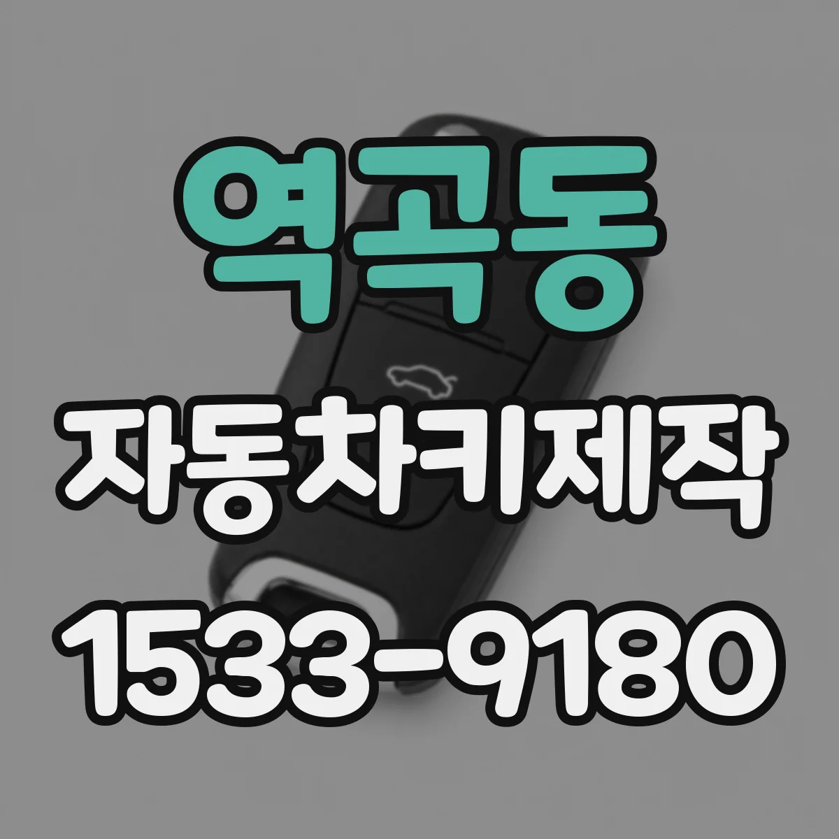 역곡동 자동차키제작