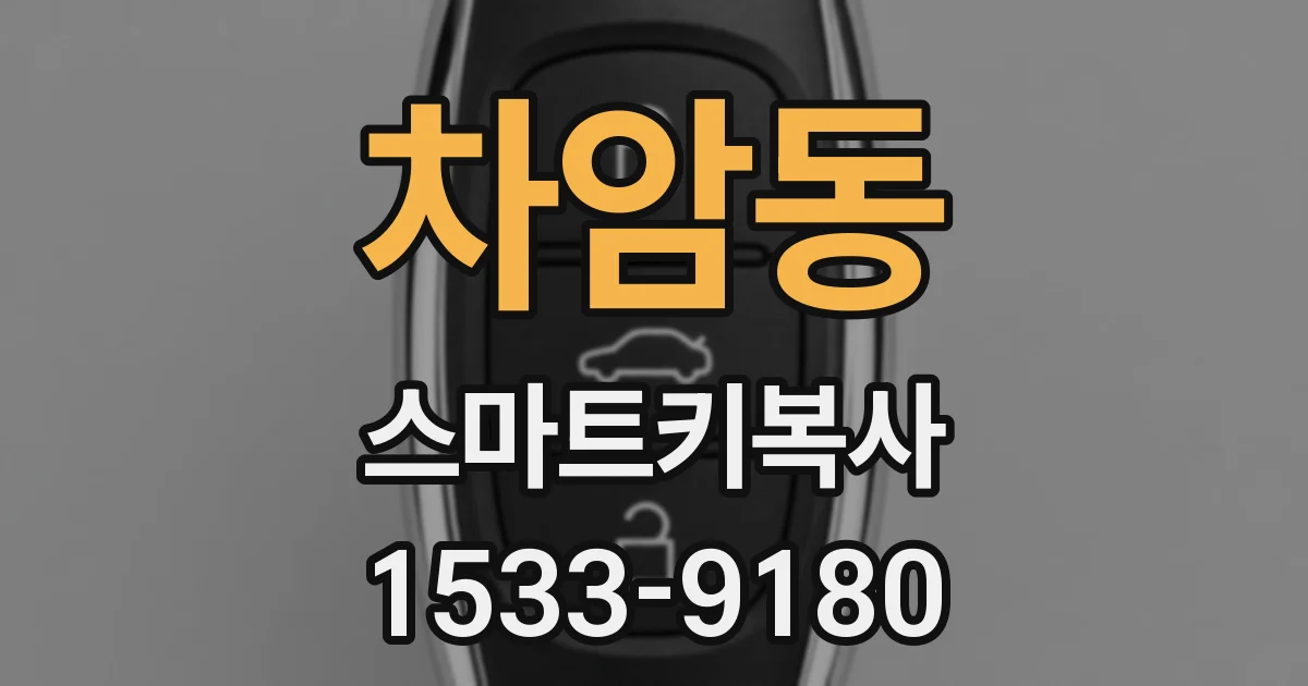 차암동 스마트키복사