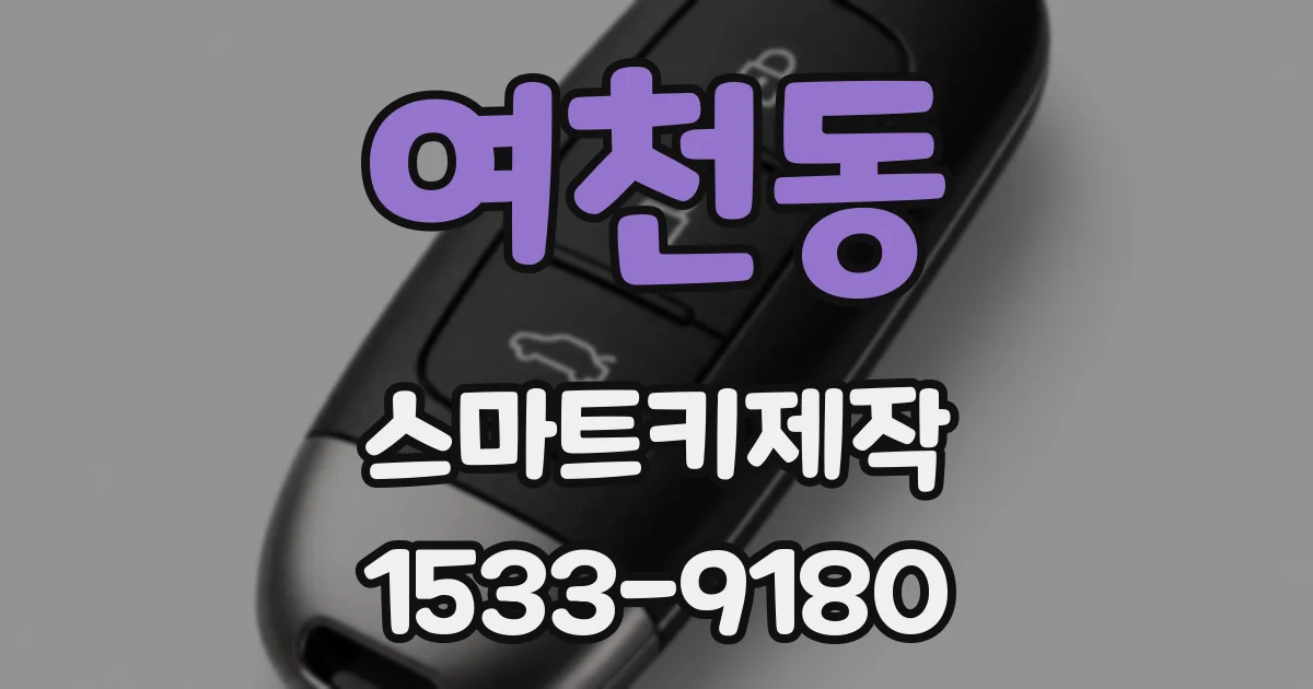 여천동 스마트키제작
