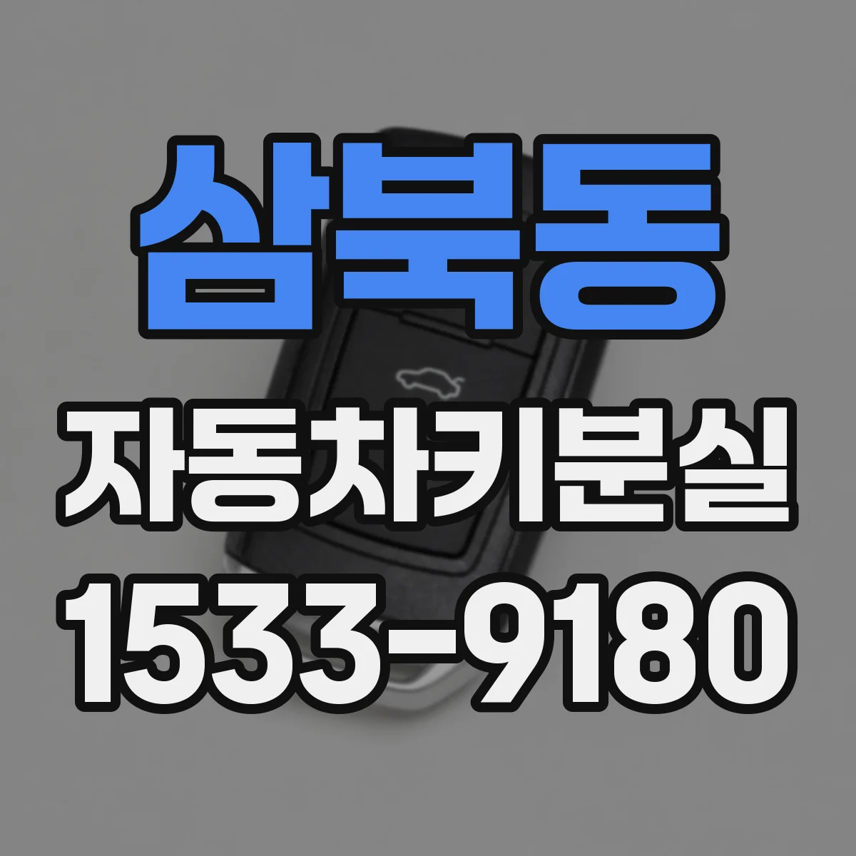 삼북동 자동차키분실